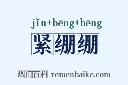 紧绷绷是什么意思的图片